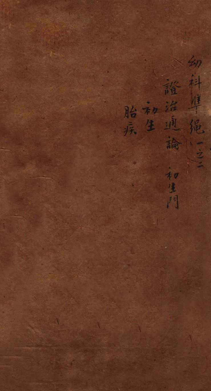 幼科证治准绳集  卷1